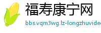 福寿康宁网